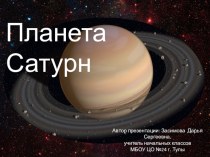 Презентация к урокам окружающего мира Планета Сатурн