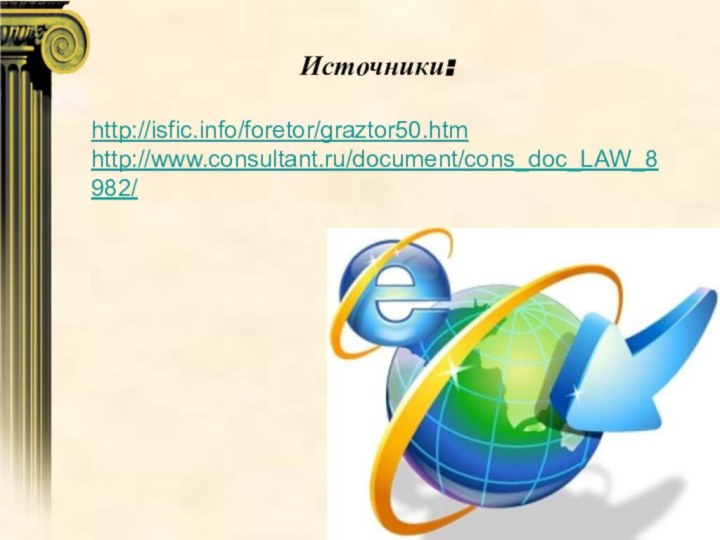 Источники:http://isfic.info/foretor/graztor50.htmhttp://www.consultant.ru/document/cons_doc_LAW_8982/