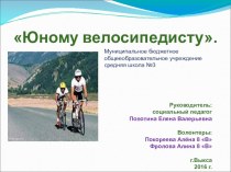 Урок Велосипед и младший школьник