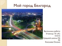 Мой город - Белгород