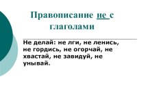 Презентация по русскому языку Не с глаголами (5 класс)
