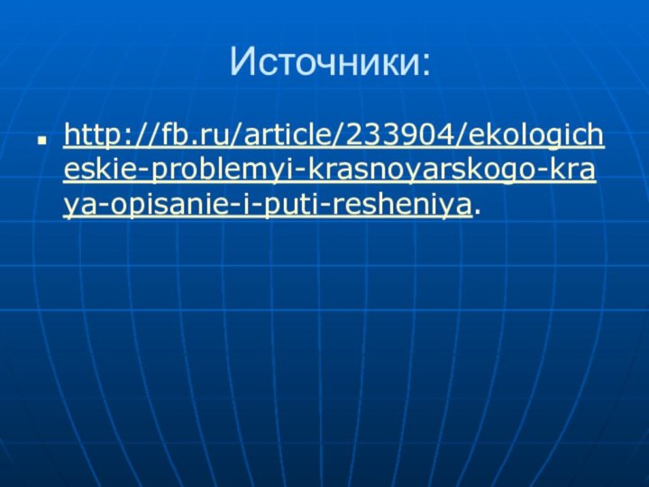 Источники:http://fb.ru/article/233904/ekologicheskie-problemyi-krasnoyarskogo-kraya-opisanie-i-puti-resheniya.