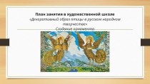 Презентация по ИЗО на тему Декоративный образ птицы в русском народном творчестве