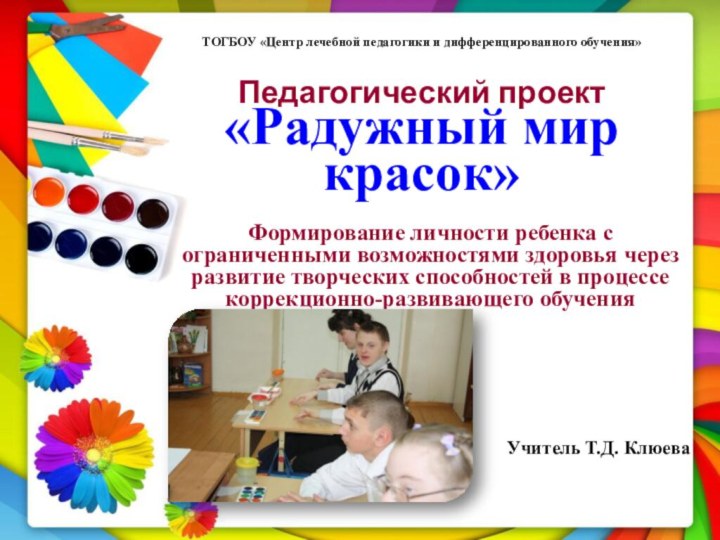 ТОГБОУ «Центр лечебной педагогики и дифференцированного обучения»    Педагогический проект