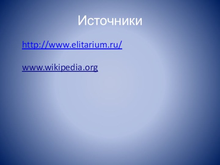 Источникиhttp://www.elitarium.ru/www.wikipedia.org