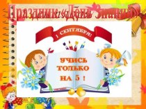 Презентация Урок России День Знаний 2018 год 3-4 класс