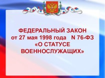 Презентация по дисциплине БЖД Федеральный закон Российской Федерации от 28 мая 1998 года № 76-ФЗ