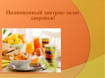 Презентация по внеурочной деятельности на тему Полноценный завтрак- залог здоровья