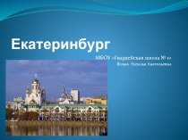 Презентация по географии Екатеринбург