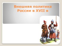 Презентация по истории 7 класс Внешняя политика России 17 века