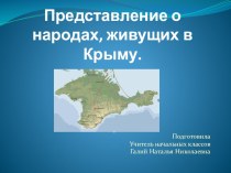 Презентация по культуре добрососедства на тему Представление о народах, живущих в Крыму(3 класс)