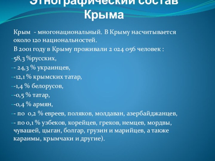 Этнографический состав КрымаКрым - многонациональный. В Крыму насчитывается около 120 национальностей.В
