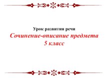 Презентация к уроку русского языка Описание предмета 5 класс