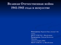 Презентация по истории России Великая Отечественная война 1941-1945 года в искусстве