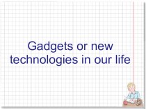 Открытый урок в 8 классе по теме “GADGETS AND NEW TECHNOLOGIES IN OUR LIFE”