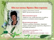 Презентация Портфолио Шилыгановой Ирины Викторовны