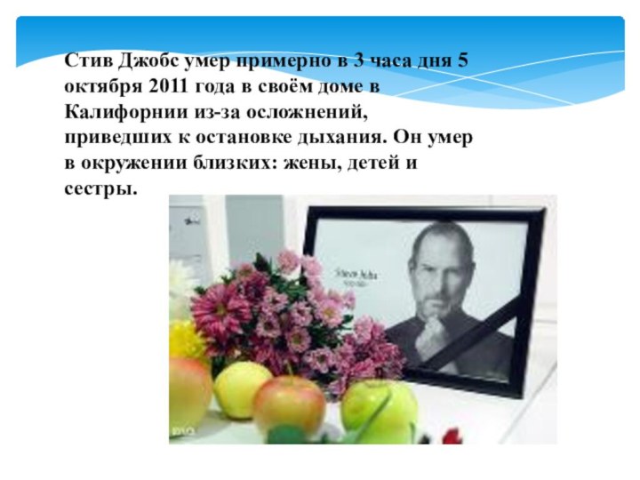 Стив Джобс умер примерно в 3 часа дня 5 октября 2011 года