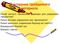 Презентация по истории и культуре Башкортостана на тему Убранство коня (7 класс)