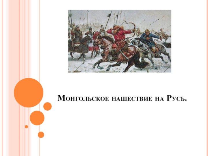 Монгольское нашествие на Русь.
