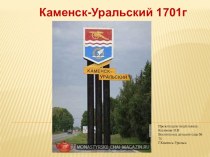 История г.Каменск-Уральск для детей подготовительной группы
