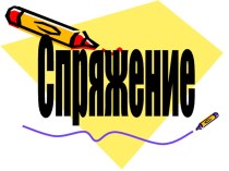 Презентация по русскому языку Спряжение глаголов 4 класс