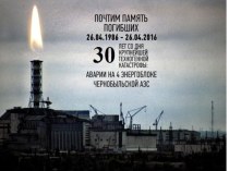 Презентация к классному часу на тему :Чернобыль 30 лет спустя