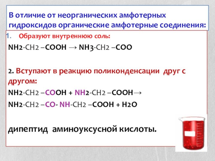 В отличие от неорганических амфотерных гидроксидов органические амфотерные соединения:Образуют внутреннюю соль:NH2-CH2 –COOH