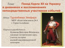 Презентация по истории к НОУ тема Поход Карла XII на Украину в дневниках и воспоминаниях непосредственных участников событий