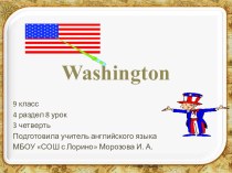 Презентация по английскому языку на тему  Вашингтон (9 класс УМК Кауфман)