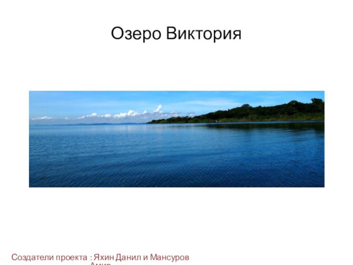 Озеро Виктория Создатели проекта : Яхин Данил и Мансуров Амир