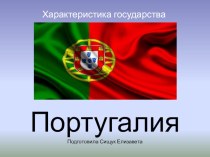 Презентация по географии на тему Португалия