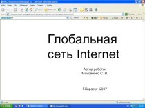 Презентация по информатике на тему: Глобальная сеть Internet