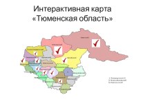 Презентация по окружающему миру Интерактивная карта Тюменской области