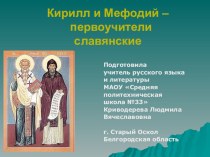 Презентация по литературе Кирилл и Мефодий –первоучители славянские
