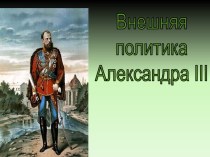 Внешняя политика Александра III