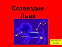 Презентация по окружающему миру на тему Созвездие льва (2 класс)
