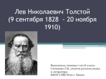 Презентация по литературе по теме Творчество Толстого