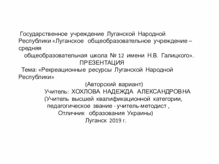 Государственное учреждение Луганской Народной Республики «Луганское  общеобразовательное учреждение – средняя