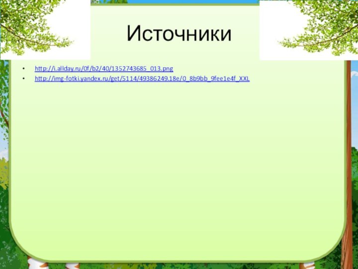 Источникиhttp://i.allday.ru/0f/b2/40/1352743685_013.pnghttp://img-fotki.yandex.ru/get/5114/49386249.18e/0_8b9bb_9fee1e4f_XXL