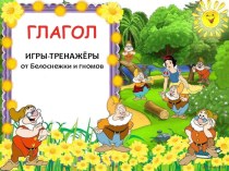 Презентация к уроку русского языка Спряжение глаголов ( 4 класс)