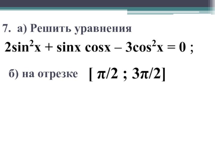 7. a) Решить уравнения2sin2x + sinx cosx – 3cos2x = 0 ;б)
