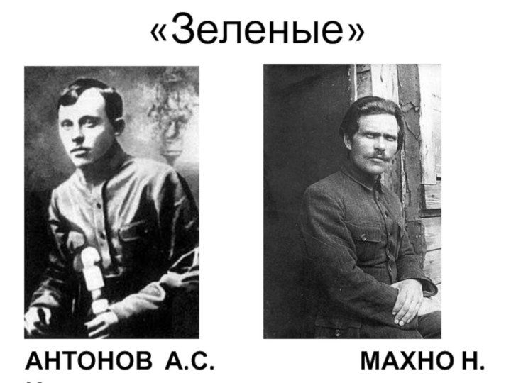 Антонов А.С.             Махно Н.И.«Зеленые»