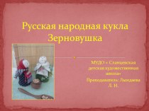 Презентация по ДПИ Выполнение куклы Зерновушки