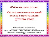 Презентация Обобщение опыта по теме Системно - деятельностный подход в преподавании русского языка