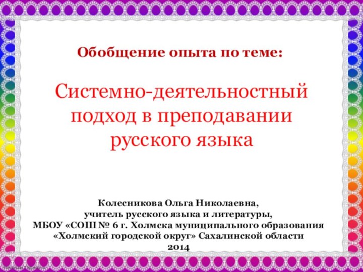 Системно-деятельностный подход в преподавании русского языка