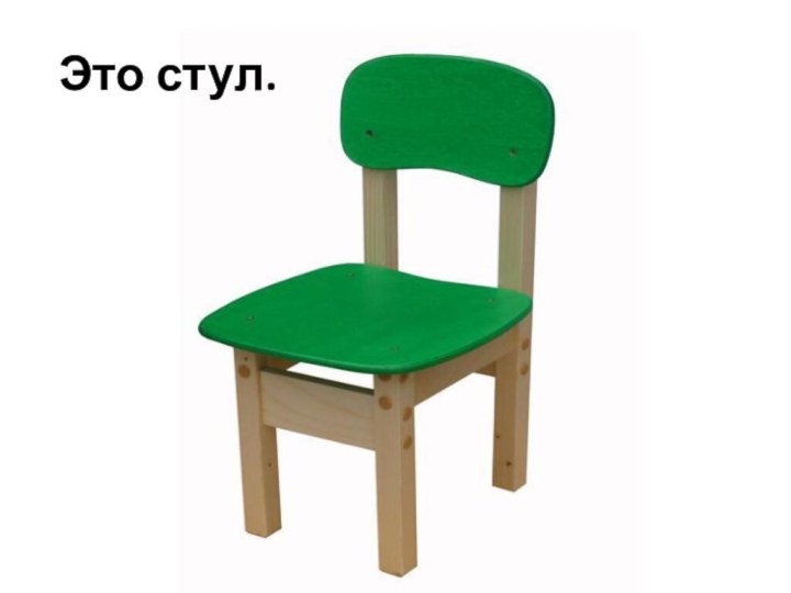 Это стул.