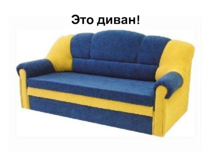 Это диван!