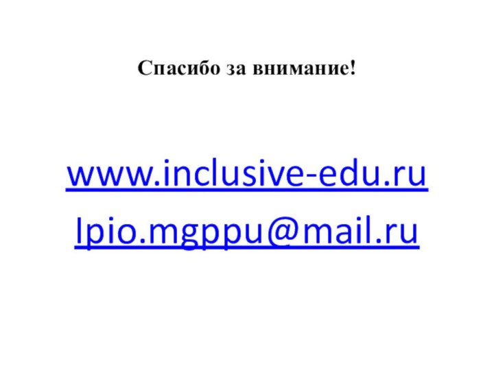 Спасибо за внимание!www.inclusive-edu.ruIpio.mgppu@mail.ru