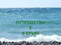 Классный час Путешествие в Крым