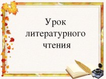 Презентация по литературному чтению по теме Сестрица Алёнушка и братец Иванушка (3 класс)
